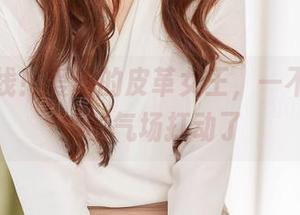 图集在线！爱丝的皮革女王，一不小心被她的气场打动了