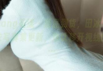 HuaYang花漾 – 新品到货，田冰冰的皮衣内衣写真集更新，难以移开视线的作品…