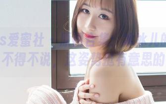 IMiss爱蜜社 – 原图合集：冰冰儿的学妹，不得不说，这姿势挺有意思的。