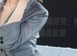 Ligui丽柜 – 会唱歌的橡胶鸭：枫玥在浴室的图库精选时刻