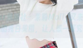MiStar魅妍社 – 茉莉Molly又来了！分享她的纯白美图，让人想一探究竟？