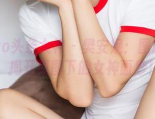 TouTiao头条女神 – 樊安妮：图解无圣光，揭开原图下的女神面纱！