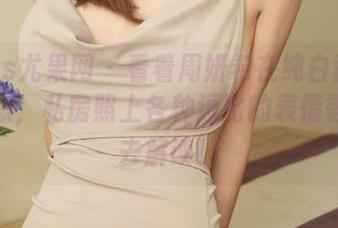 UGirls尤果网 – 看着周妍希在纯白背景前的姿态，私房照上各种逗比的表情等待我去解读！