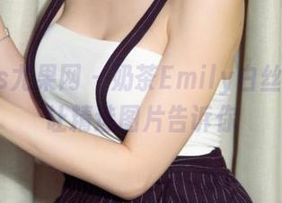 UGirls尤果网 – 奶茶Emily白丝互动？让精选图片告诉你
