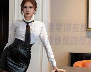 XINGYAN星颜社 – 黄寒娜在此：套装在线，给你一个轻松愉悦的时刻！