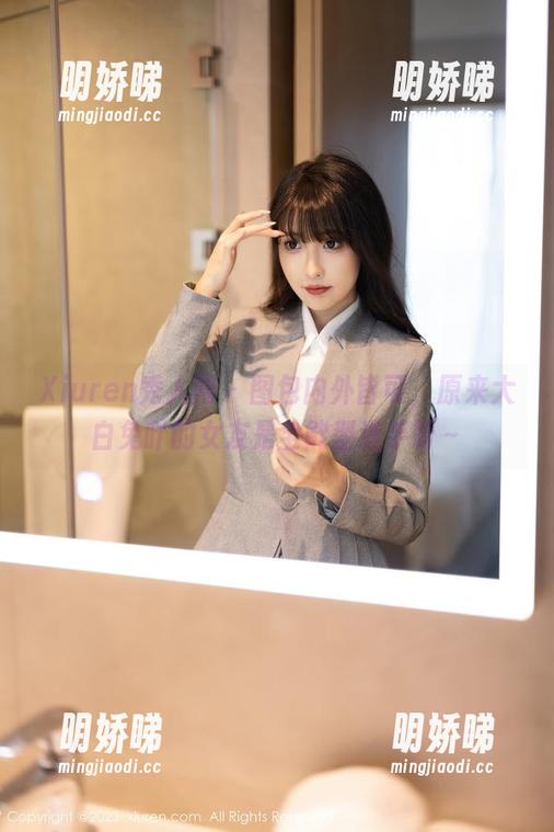 Xiuren秀人网 - 图包内外皆可，原来大白兔吖的女友是全能型选手呀～