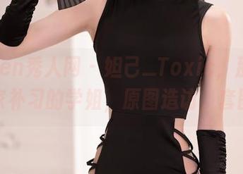 Xiuren秀人网 – 妲己_Toxic，那个叫你回家补习的学姐，原图造访，套图随意