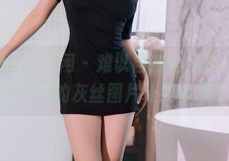 Xiuren秀人网 – 难以自持的分享，少女心雪雪和她的灰丝图片让我停不下来。