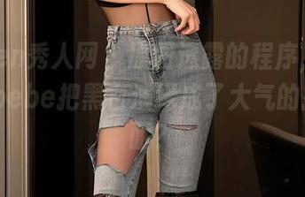 Xiuren秀人网 – 原图透露的程序，程慧娴Phoebe把黑白演绎成了大气的抛头露面？