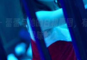 pans – 蕾蕾与她的白裙原图，有种耐人寻味的美
