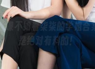 丽柜 – 上课不如看柒柒的学姐合集，那可是绝对有料的！