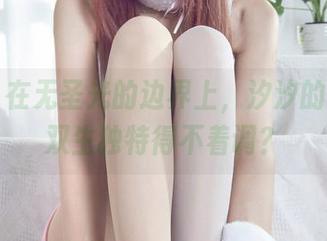 丽柜 – 在无圣光的边界上，汐汐的作品让双生独特得不着调？