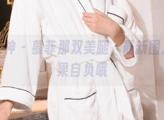 克拉女神 – 慕菲那双美腿，最新图片，后果自负哦