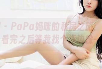 嗲囡囡 – PaPa妈咪的私房之旅：泳装图集，看完之后等我找个海边躲一躲！