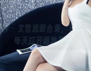 头条女神 – 文雪透明合集，下载一次就想每天打开调戏灵魂…