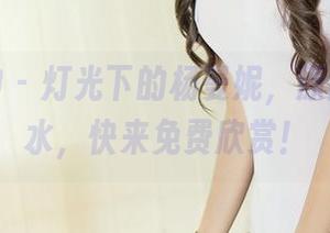 头条女神 – 灯光下的杨曼妮，原图温柔如水，快来免费欣赏！