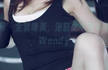 尤果网 – 全套唯美，浴缸之中有毒不毒的Wendy