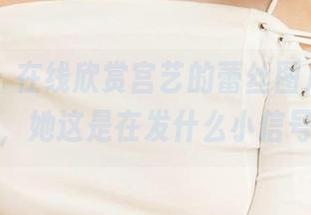 尤果网 – 在线欣赏宫艺的蕾丝图片，偶尔会想，她这是在发什么小信号吗？