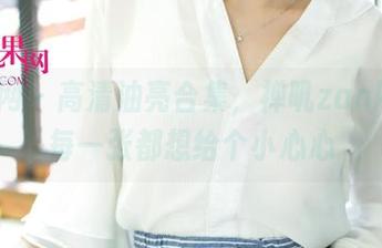 尤果网 – 高清油亮合集，禅叽zankii的每一张都想给个小心心