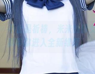 尤果网 – 不止是祈祷，米米的修女作品更新带你进入全新维度！