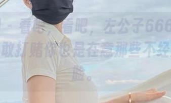 微密圈 – 看吧，看吧，左公子666的第3版，我敢打赌你也是在意那些不经意的侧脸。