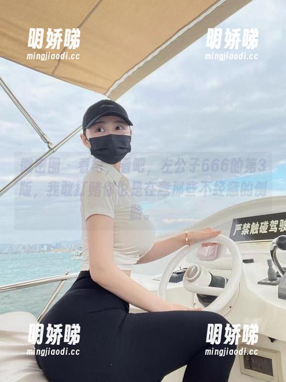 微密圈 - 看吧，看吧，左公子666的第3版，我敢打赌你也是在意那些不经意的侧脸。