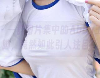 推女神 – 一群图片集中的Abby王乔恩美脚，竟然如此引人注目！