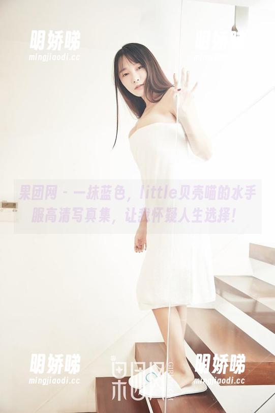 果团网 - 一抹蓝色，little贝壳喵的水手服高清写真集，让我怀疑人生选择！