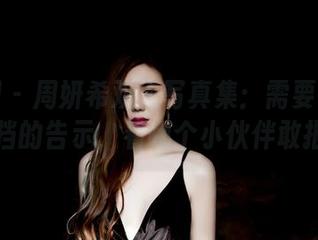 果团网 – 周妍希双人写真集：需要一对绝佳搭档的告示，看哪个小伙伴敢报名！