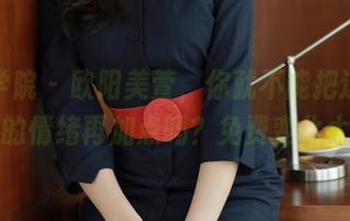 模范学院 – 欧阳美萱，你就不能把这女友照片的情绪再加点吗？免费变化太大！