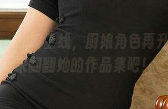 爱尤物 – 歆瑶上线，厨娘角色再升级，快来翻翻她的作品集吧！