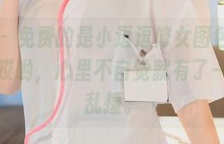 秀人网 – 免费的是小逗逗修女图包，细细翻看，哎哟，心里不自觉就有了一些小鹿乱撞。