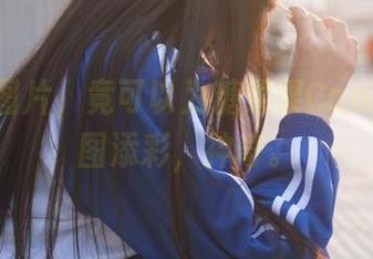 这肉丝图片，竟可以为糖果果Candy的原图添彩，神奇。