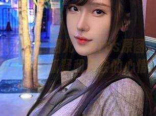 一秒变女神！腐团儿Ikaros原图居然还隐藏了我的狐疑和约会的心情！