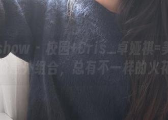 花漾show – 校园+Cris_卓娅祺=美图分享的意外组合，总有不一样的火花！