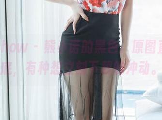 花漾show – 熊小诺的黑色，原图直击心底，有种想立刻下载的冲动。