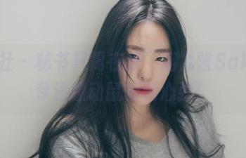 菠萝社 – 秘书只需在线，猫九酱Sakura专注撩动鼠标和心弦！