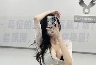 微密圈 – 葛征的教室究竟藏了啥？来看全套原图，保证让你捧腹！