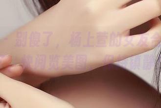 青豆客 – 别傻了，杨上萱的女友合集又来了，快阅览美图，保持镇静！