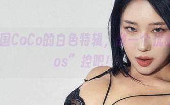 下载韩国CoCo的白色特辑，做一个优雅的“cos”控吧！