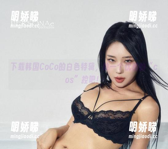 下载韩国CoCo的白色特辑，做一个优雅的“cos”控吧！