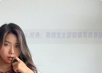 微密圈 – 清新vs.经典：黑饱宝全部眼镜写真穿搭解析
